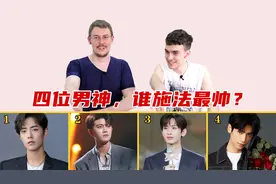 给老外看4位古装男神，谁施法最帅？成毅被赞是中国版奇异博士