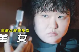 800斤的胖妹竟靠一滴香水，一秒瘦成大美女！奇幻韩剧《香水》视频封面