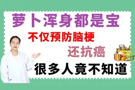 萝卜浑身都是宝，不仅预防脑梗，还抗癌，很多人竟不知道视频封面