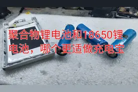 聚合物锂电池和18650锂电池，哪个更适做充电宝，听师傅分析视频封面