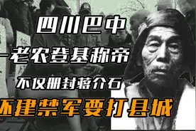 1982年四川巴中一老农登基称帝，不仅册封蒋介石，还建禁军打县城视频封面