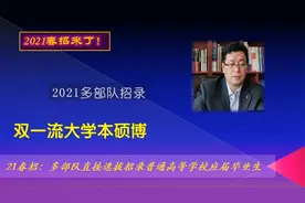 多部队直接选拔招录，双一流大学，本硕博，应届毕业生！视频封面