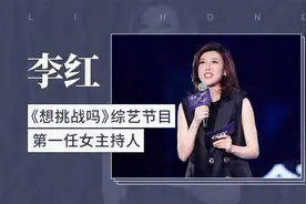 李红——《想挑战吗》综艺节目第一任女主持人