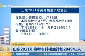 本科284941人、专科289554人！山东2021年高考招生录取情况公布