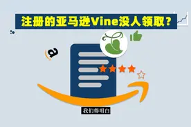 亚马逊不公平？同行注册的Vine带来了好评，你的却没人领取？