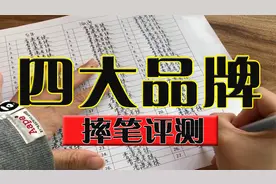 百乐、斑马、派通、无印评测，哪家中性笔表现最好？