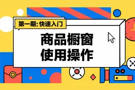 商品橱窗使用操作，解决你对于商品橱窗的一切疑惑视频封面