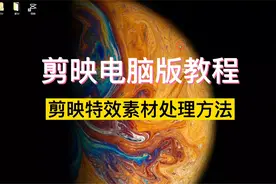 window版剪映教程-剪映特效素材处理方法（4）