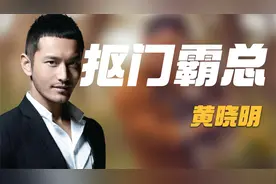 黄晓明：送baby百万兰博基尼，实则是个三手货，表面霸总实则抠门