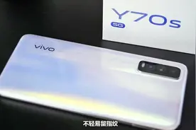 vivo Y70s：售价不到两千的5G手机还挺香
