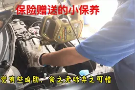 车险赠送的保养,机油次网点少还要预约,不能折现,你是否感觉鸡肋?视频封面