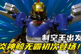 炎神战队轰音者：炎神鲸无霸初登场！兄控美羽吃哥哥的醋视频封面
