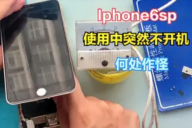 Iphone6sp使用中突然黑屏不开机，究竟何处作怪？视频封面