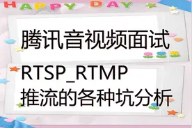 腾讯音视频面试-RTSP_RTMP推流的各种坑分析视频封面