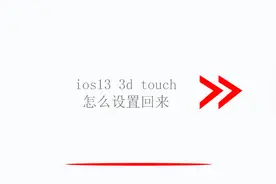 ios13 3d touch怎么设置回来视频封面
