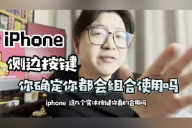 竟然真有iPhone用户不会关机？这些侧边按键组合你真的会吗？