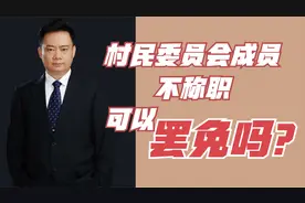 村民委员会成员不称职，可以罢免吗？律师告诉你！视频封面