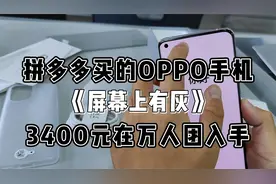 花了3400元，在拼多多的万人团买的OPPO手机，结果开箱里面有灰视频封面