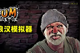 流浪汉模拟器：我是一个流浪汉，每天捡垃圾吃的流浪汉视频封面