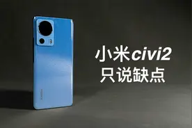 「阿岳」自拍备用机？小米civi2只说缺点视频封面