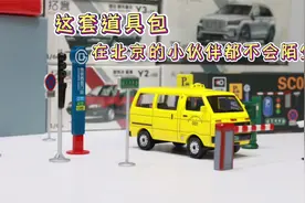 国产模型品牌拓意新款微缩景观拍摄道具，在北京的小伙伴都很熟悉视频封面