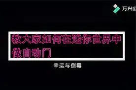 迷你世界自动门教程