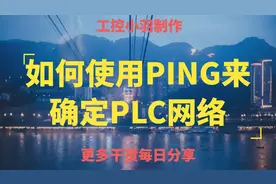 电脑和PLC连接不上？是不是物理网络问题？使用PING命令来确定视频封面