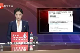 预约顺风车赶飞机被“放鸽子” 哈啰：可赔十元视频封面