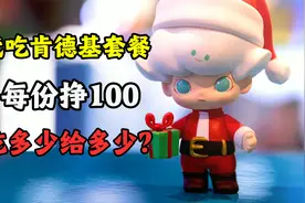 代吃肯德基盲盒套餐，吃一份给100块？吃多少给多少？二手价翻8倍视频封面