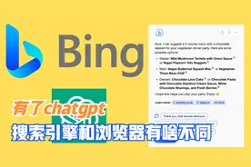 chatgpt加持之后，微软的浏览器和搜索真的好用吗视频封面