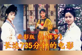 北影版《红楼梦》第二期：一部长达700多分钟，被严重低估的电影视频封面
