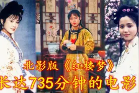 北影版《红楼梦》第二期：一部长达700多分钟，被严重低估的电影视频封面