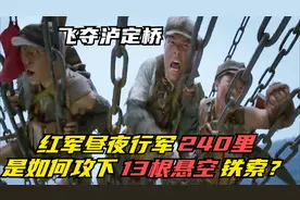 飞夺泸定桥 红军昼夜行军240里山路 是如何攻下13根悬空铁索？
