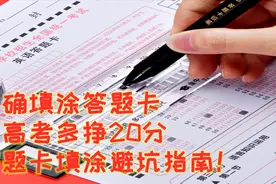 正确填涂答题卡，中高考多挣20分，答题卡填涂避坑指南！