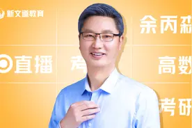 余丙森考研高数知识讲解初等函数：三角函数和反三角函数视频封面