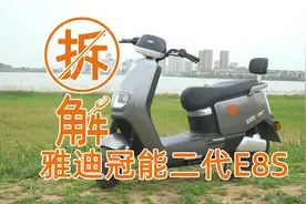 拆解雅迪冠能二代E8S，看它究竟有何“过人之处”？视频封面
