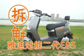 拆解雅迪冠能二代E8S，看它究竟有何“过人之处”？视频封面