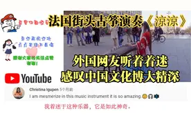 法国街头古筝演奏《凉凉》，老外竟听出了眼泪，惊叹中国文化精深视频封面