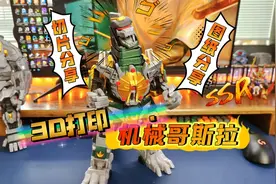 3D打印机械哥斯拉模型，实物展示！图纸分享和打印参数，大号手办