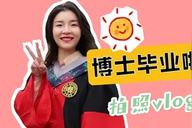 【毕业VLOG】终于从复旦博士毕业啦！快乐是真的！！！！视频封面