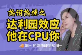 达利园效应是什么意思？他在cpu你又是什么意思？一次解释两个梗视频封面