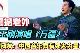 李玉刚演唱《万疆》震撼老外，外国网友：中国音乐具有强大力量视频封面