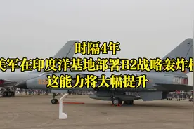 时隔4年，美军在印度洋基地部署B2战略轰炸机，这能力将大幅提升视频封面