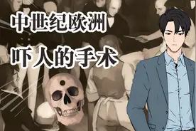 中世纪欧洲人竟这样做手术，简直太残忍了！视频封面