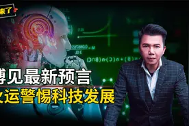 郑博见4月最新预言，天时九运科技爆发，为什么要警惕人工智能？视频封面