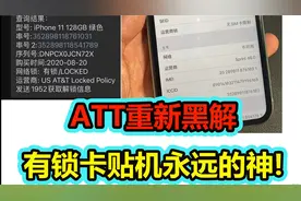 苹果最新ATT黑解教程，有锁卡贴机永远的神！视频封面