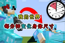 我的世界：每分钟身体尺寸都会变？玩家变成奇葩体型，艰难通关
