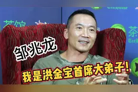 邹兆龙：我是洪金宝首席大弟子,我早就把命交给了洪家班！视频封面