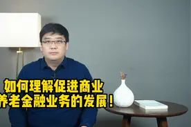 关于促进商业养老金融业务发展的通知，大家需要了解这几点！视频封面