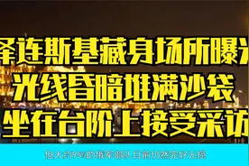 泽连斯基藏身场所曝光：光线昏暗堆满沙袋 坐在台阶上接受采访视频封面